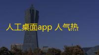 人工桌面app 人气热度：35℃